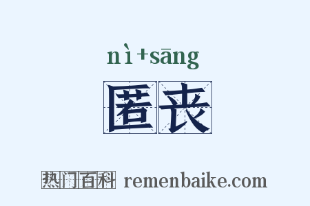 匿丧是什么意思的图片